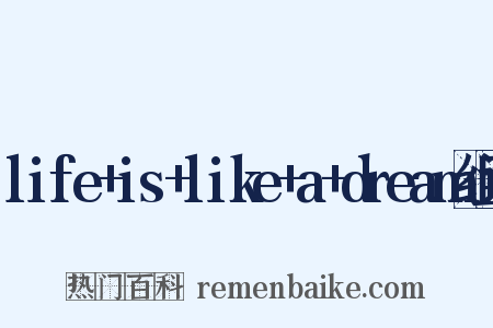 life+is+like+a+dream组词是什么意思的图片